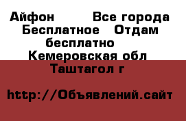 Айфон 6  s - Все города Бесплатное » Отдам бесплатно   . Кемеровская обл.,Таштагол г.